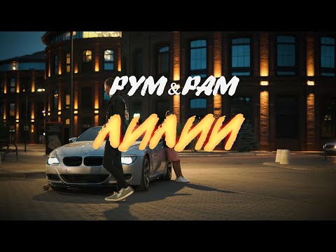 Рум & Рам - Осколки видео (клип)