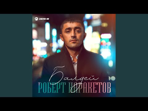 Роберт Каракетов - Балдей видео (клип)