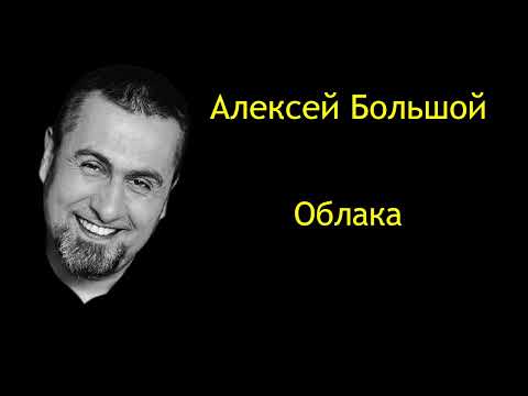 Алексей Большой - Облака видео (клип)