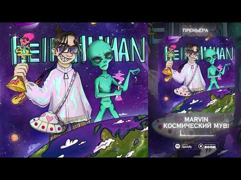 Marvin - Молодой Бибер видео (клип)