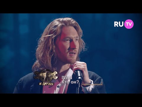 IVAN - Кто он? видео (клип)