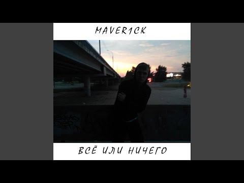 Maver1ck - Больше скорости (feat. Bumblebos) видео (клип)