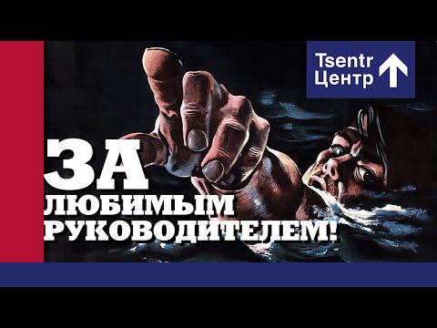 Центр - За любимым руководителем! видео (клип)