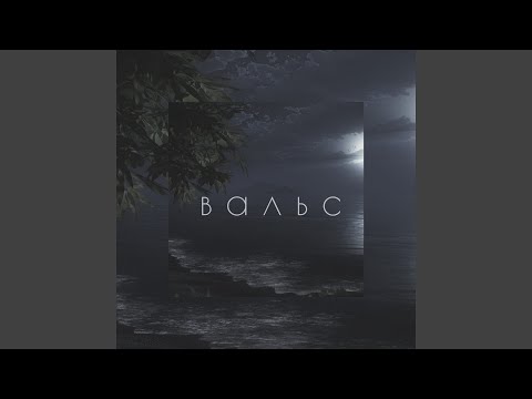 Dino - Скит Вальс видео (клип)