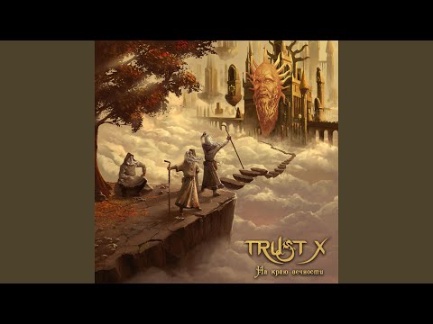 Trust X - Покой видео (клип)