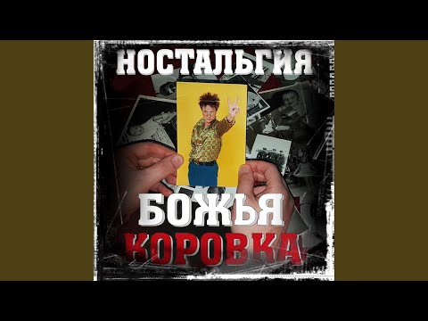 Божья Коровка - Трек №5 (Ностальгия версия) видео (клип)