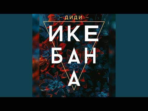 Диди - Икебана видео (клип)