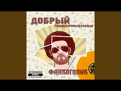 Добрый - Пусть не парит видео (клип)