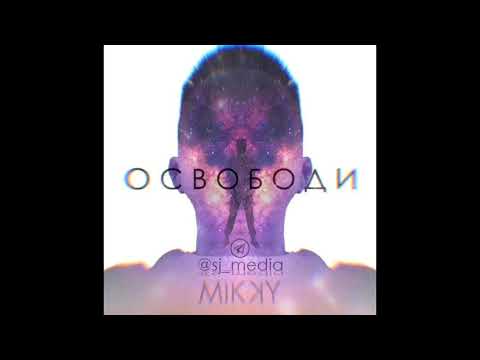 Mikky - Освободи видео (клип)