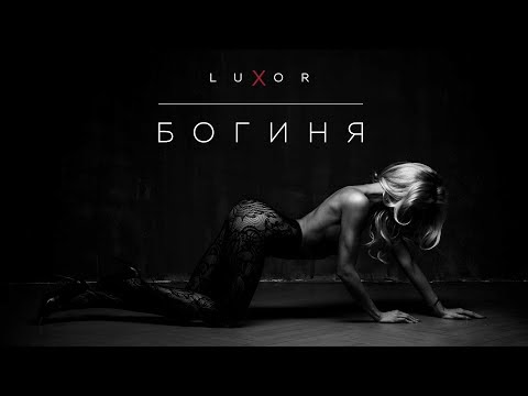 Luxor - Богиня видео (клип)