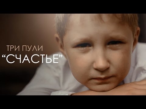 Три Пули - Спящий квартал видео (клип)