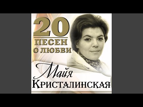 Майя Кристалинская - Вдвоём с тобой видео (клип)