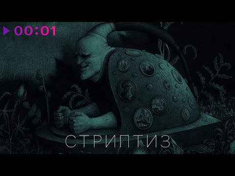 Вячеслав Бутусов, Орден Славы - Стриптиз видео (клип)