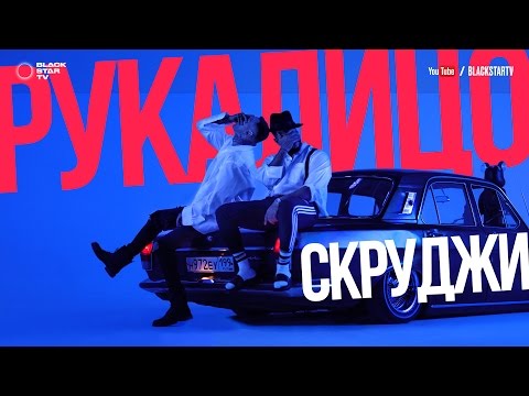 Скруджи - Рукалицо видео (клип)