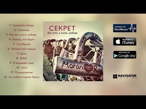 Секрет - Все это и есть любовь видео (клип)