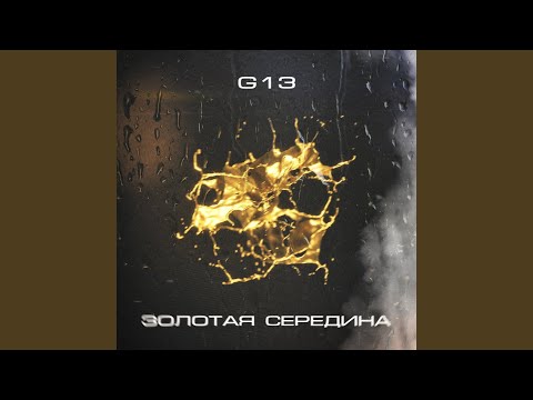 G13 - Золотая середина видео (клип)