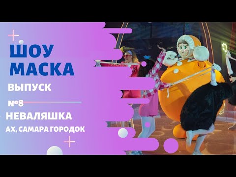 Неваляшка - Ах, Самара-городок (Cover) видео (клип)