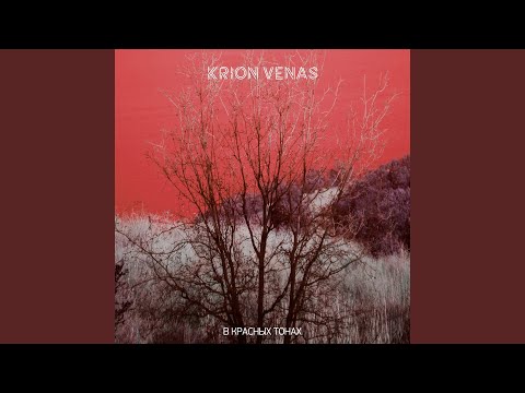 Krion Venas - Без вариантов видео (клип)