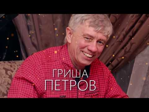 Гриша Петров - Тебе, мой брат видео (клип)