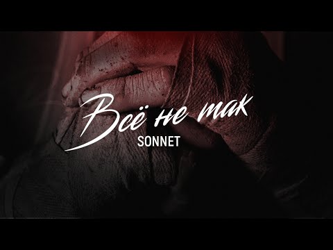 Sonnet - Все не так видео (клип)