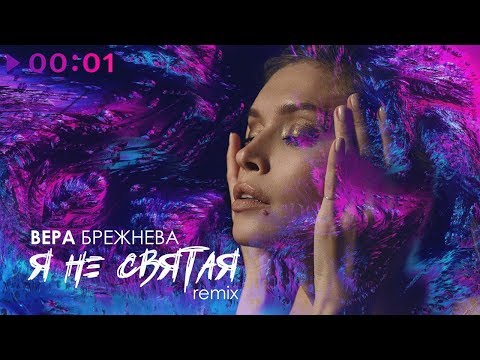 Вера Брежнева - Я не святая (Remix) видео (клип)