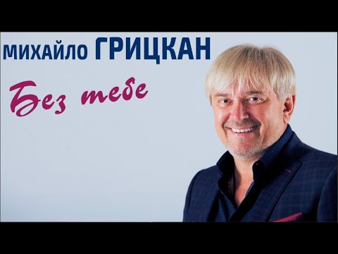 Михаил Грицкан - Без тебе видео (клип)