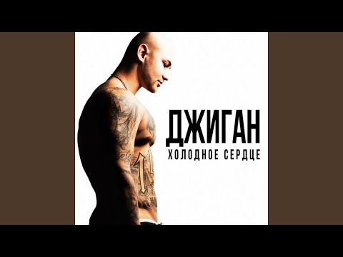 Джиган, Юлия Савичева - Отпусти (DJ M.E.G & N.E.R.A.K. Remix) видео (клип)