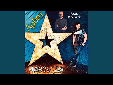 Арбат - Навсегда (Instrumental) видео (клип)