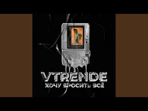 VTRENDE - Хочу Бросить Всё видео (клип)