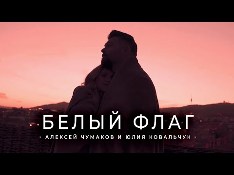 MIRAVI - Белый флаг видео (клип)