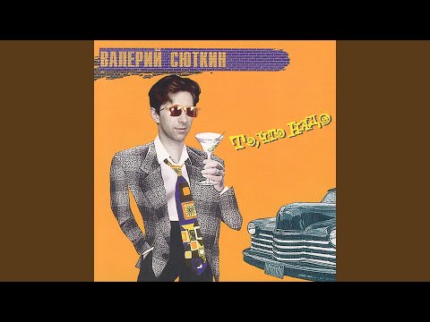 Валерий Сюткин - Горячий джайв видео (клип)