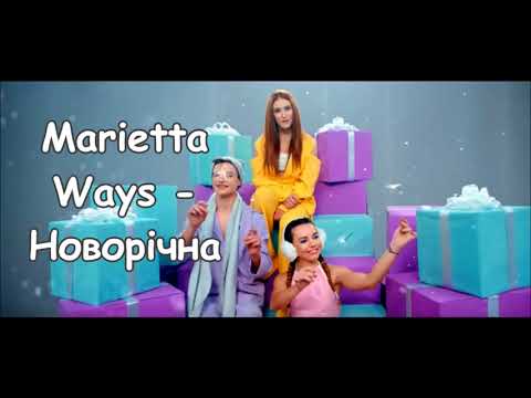 Marietta Ways - Новорічна видео (клип)