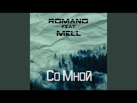 Romano, Mell - Со мной (Original Mix) видео (клип)