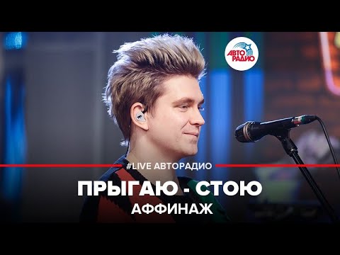 Аффинаж - Прыгаю-стою видео (клип)