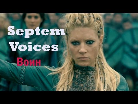 Septem Voices - Воин видео (клип)