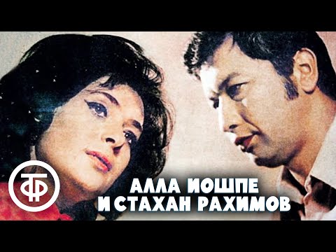 Алла Иошпе и Стахан Рахимов - Три плюс пять видео (клип)