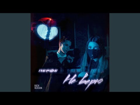 Перфе, tenderlybae - Не верю (Rock Version) видео (клип)