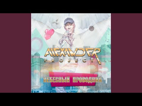 Alexander Project - Весь мир с тобой (feat. Olga Riviera) видео (клип)