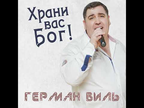 Герман Виль - Женщина богиня видео (клип)