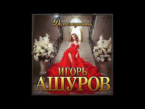 Игорь Ашуров - Долгожданная видео (клип)