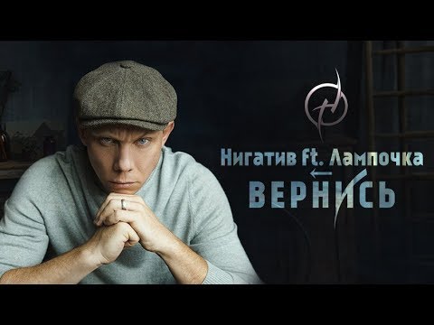 Нигатив, Лампочка - Вернись видео (клип)