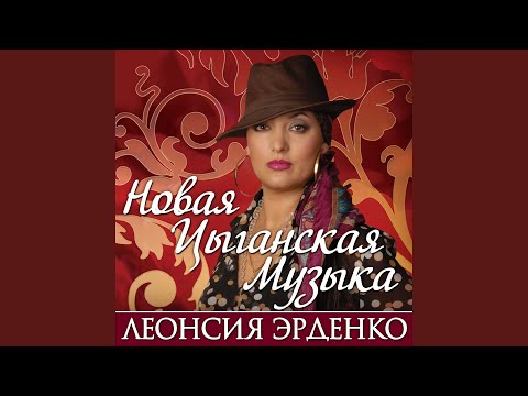 Леонсия Эрденко - Люблю тебя видео (клип)