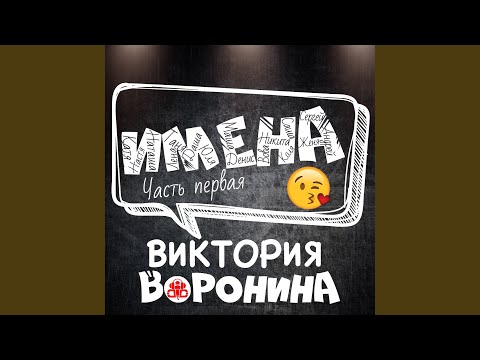 Вика Воронина - Настя, с днём рождения! видео (клип)