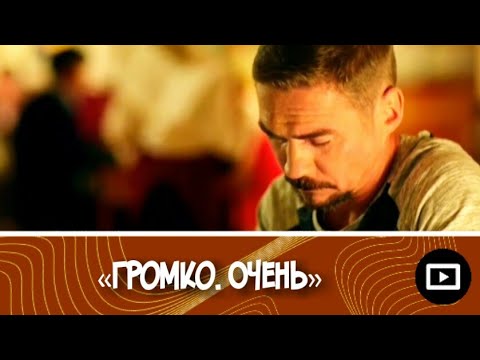 Интонация - Громко. Очень видео (клип)