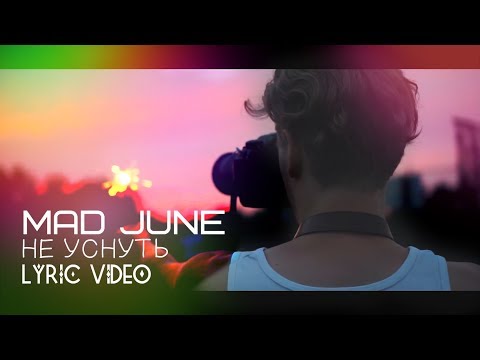 Mad June - Не уснуть видео (клип)