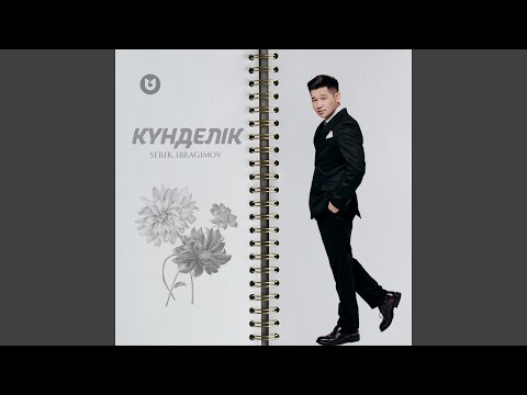 Serik Ibragimov - Күнделік видео (клип)