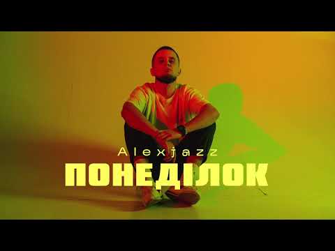 Alexjazz - Понеділок видео (клип)