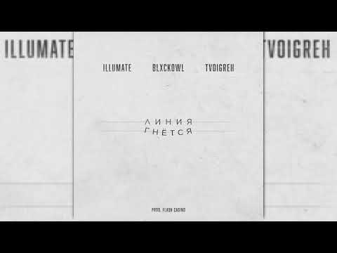 Illumate, TVOIGREH, Blxckowl - Линия гнётся (feat. Blxckowl) видео (клип)