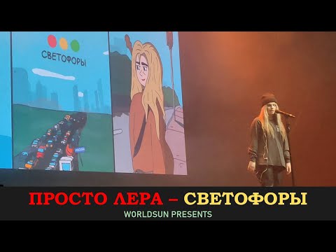 Просто Лера - Светофоры (Live) видео (клип)