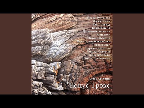 Алекс Аргутин - Дожди видео (клип)